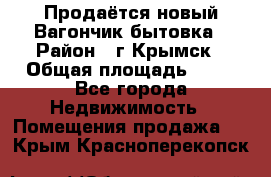 Продаётся новый Вагончик-бытовка › Район ­ г.Крымск › Общая площадь ­ 10 - Все города Недвижимость » Помещения продажа   . Крым,Красноперекопск
